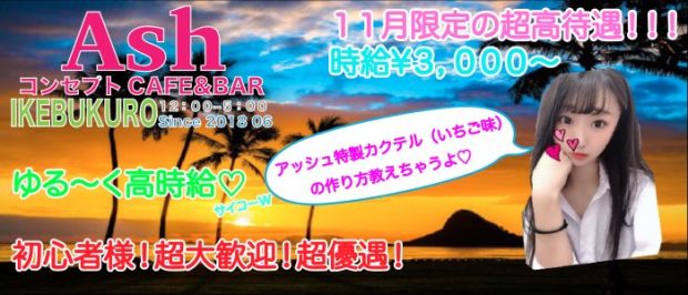Girls Bar Ash 2nd<アッシュセカンド> 池袋 ガールズバー バナー