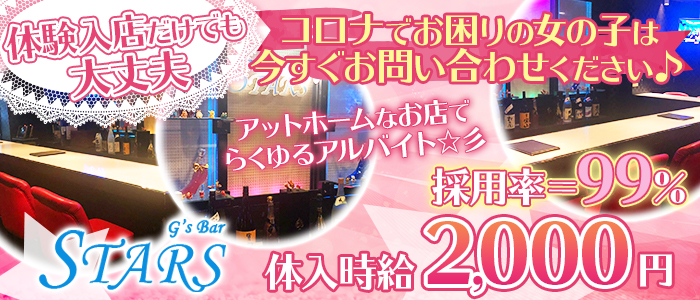 Stars スターズ 浦安 の体験入店 ガールズバー求人 体験入店なら 体入ナイジョブ