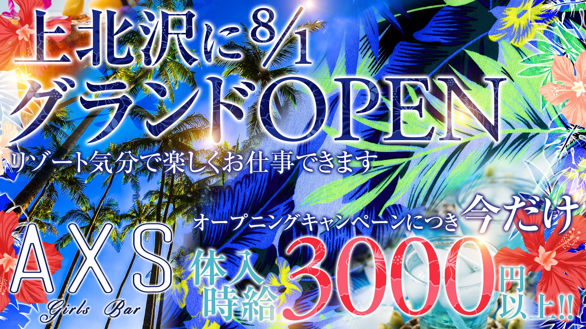 Girls Bar AXS<ガールズバーアクシス> 下北沢 ガールズバー TOP画像