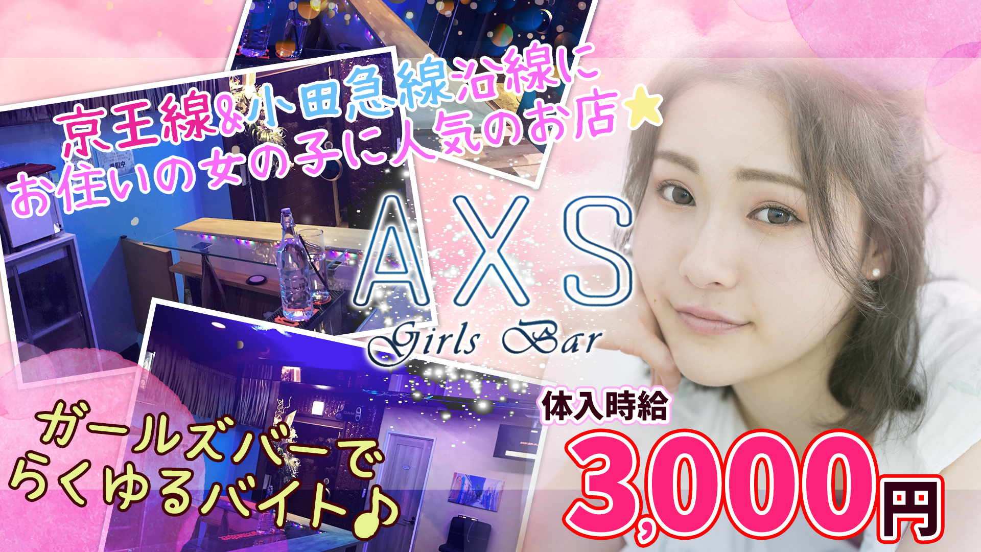 Girls Bar AXS<ガールズバーアクシス> 桜上水 ガールズバー TOP画像