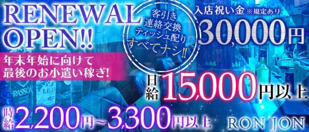 Girl's Bar RON JON<ロンジョン> 三軒茶屋 ガールズバー バナー