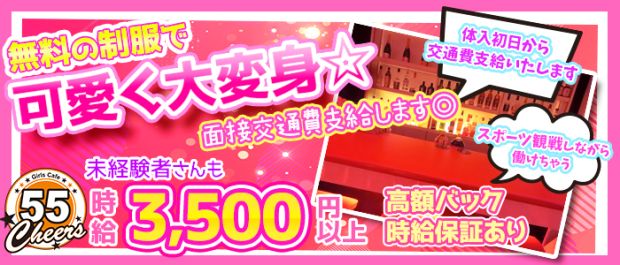 Cheers 55~チアーズゴーゴー~ 藤沢 ガールズバー バナー