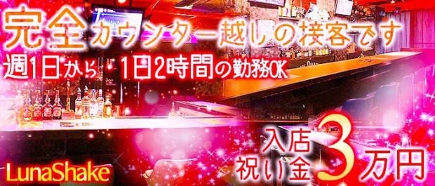ルナシェイク 溝の口 ガールズバー バナー