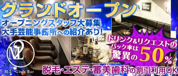 M2 Girl’s Bar<エムツーガールズバー> 池袋 ガールズバー バナー