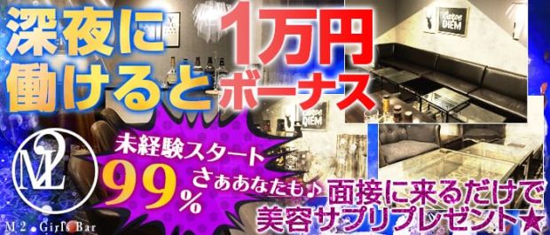 M2 Girl’s Bar<エムツーガールズバー> 池袋 ガールズバー バナー