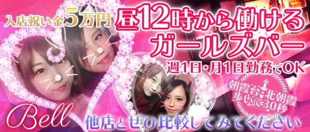 ガールズバー Bell<ベル> 南浦和 ガールズバー バナー