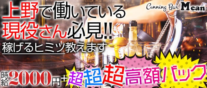 Canning Bar Mcan<エムキャン>(上野ガールズバー)のバイト求人・体験入店情報