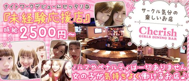 GIRLS DINING BAR Cherish<チェリッシュ1号店> 池袋 ガールズバー バナー