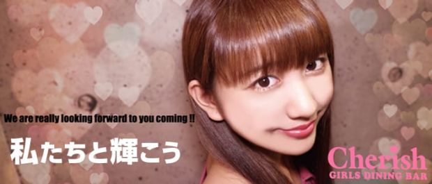 GIRLS DINING BAR Cherish<チェリッシュ1号店> 池袋 ガールズバー バナー