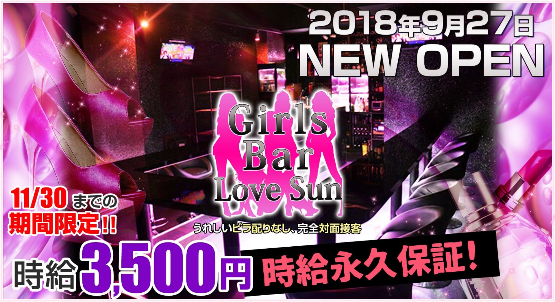 Girl's Bar LOVE SUN<ラブサン> 吉祥寺 ガールズバー TOP画像