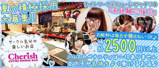 CUTIES DINING BAR Cherish<チェリッシュ2号店> 池袋 ガールズバー バナー