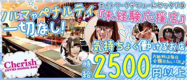 CUTIES DINING BAR Cherish<チェリッシュ2号店> 池袋 ガールズバー バナー