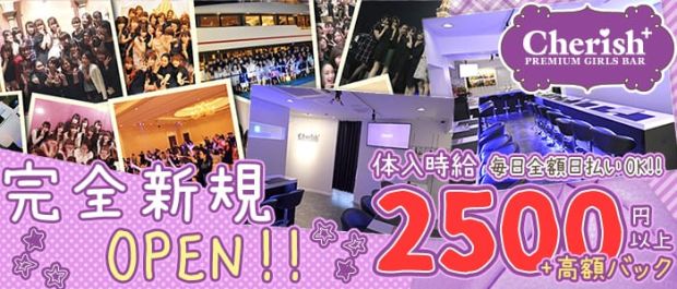 PREMIUM GIRLS BAR Cherish+<チェリッシュ3号店> 池袋 ガールズバー バナー