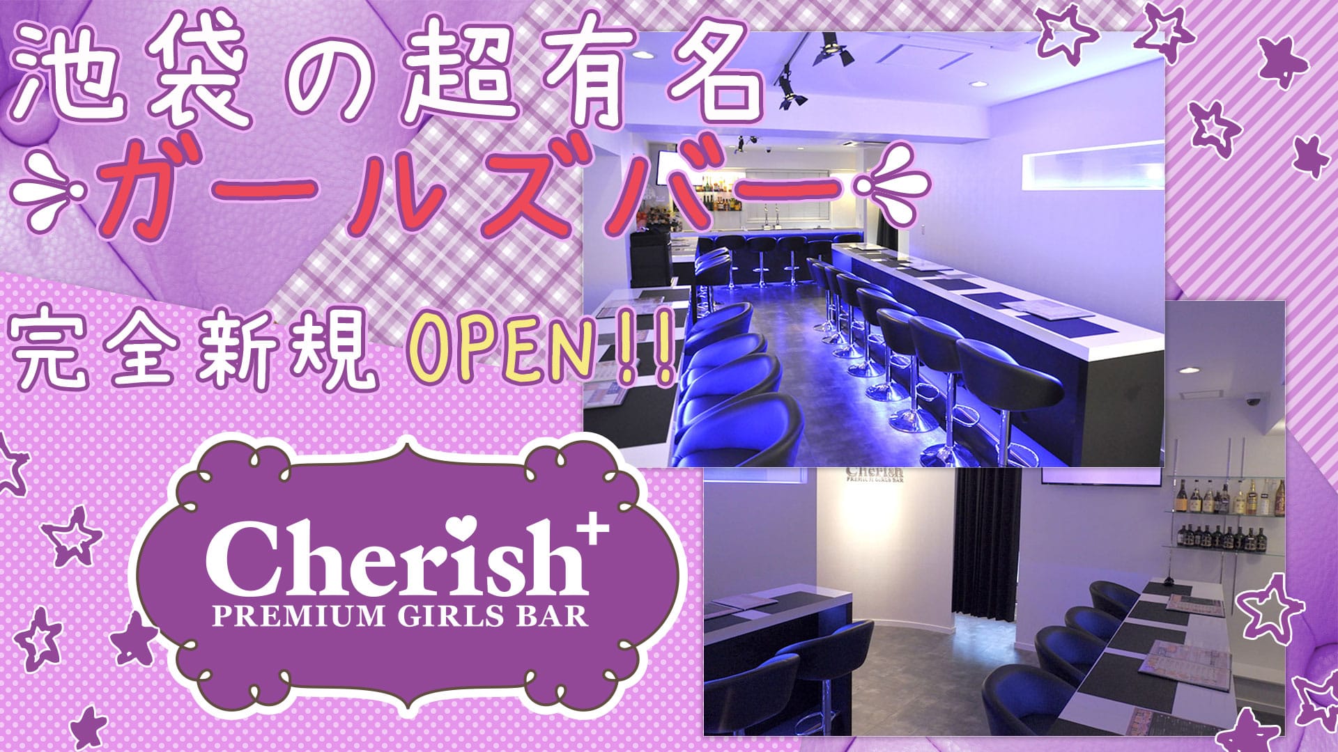 PREMIUM GIRLS BAR Cherish+<チェリッシュ3号店> 池袋 ガールズバー TOP画像