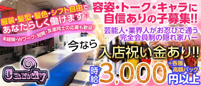Candy<キャンディ>(六本木ガールズバー)のバイト求人・体験入店情報