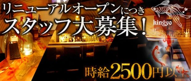 Kingyo キンギョ 恵比寿 ガールズバー バナー