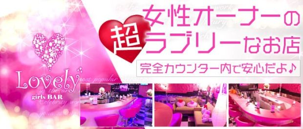 BAR Lovely<ラブリー> 川崎 ガールズバー バナー