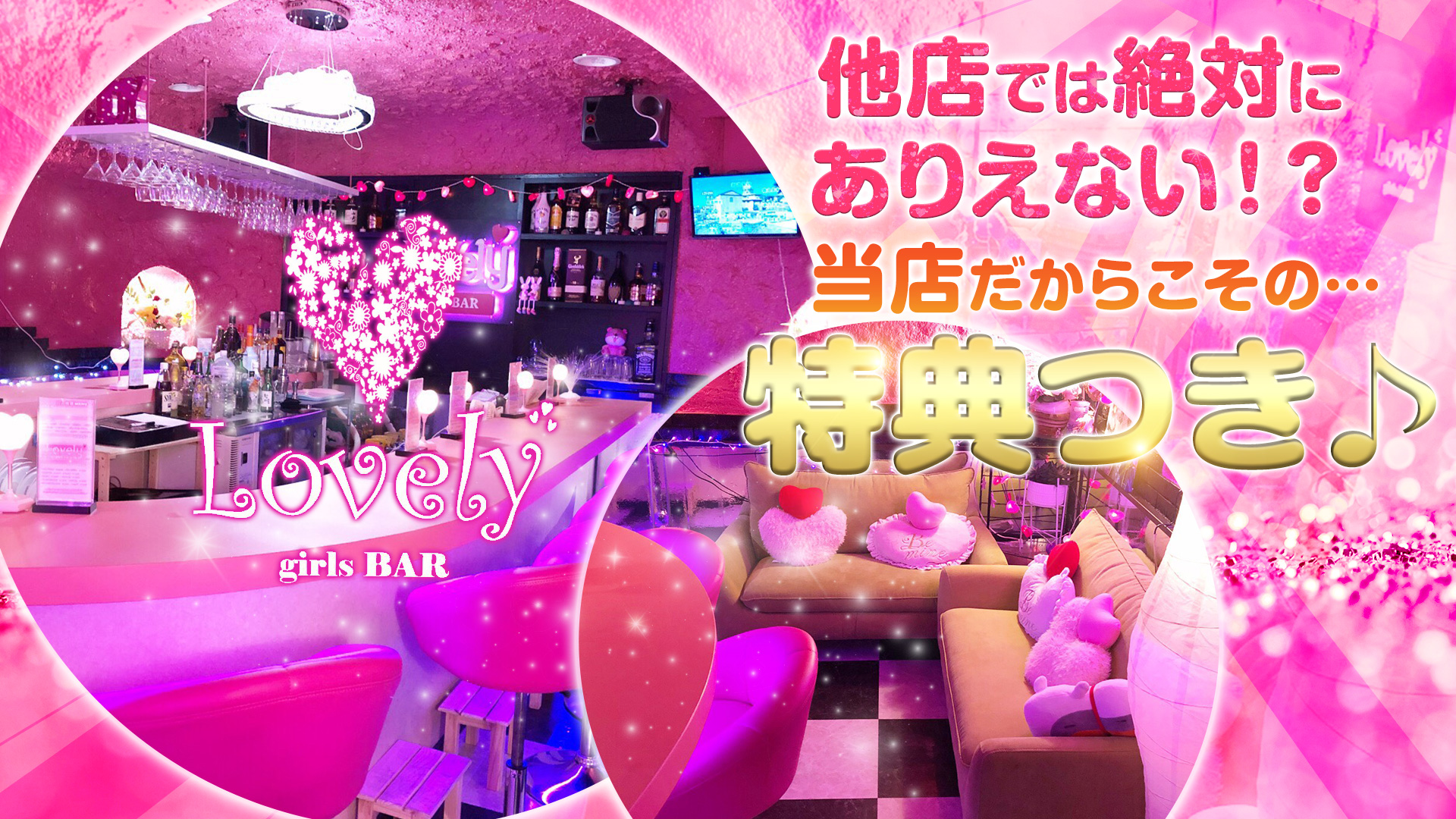 BAR Lovely<ラブリー> 川崎 ガールズバー TOP画像