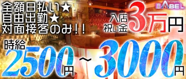 自由が丘ガールズバーBABEL<バベル> 自由が丘 ガールズバー バナー