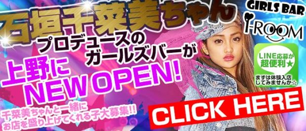 i-ROOM<アイルーム> 上野 ガールズバー バナー
