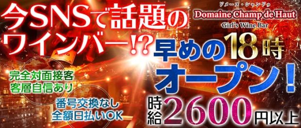 Domaine Champ de Haut<ドメーヌ・シャンドゥ> 上野 ガールズバー バナー