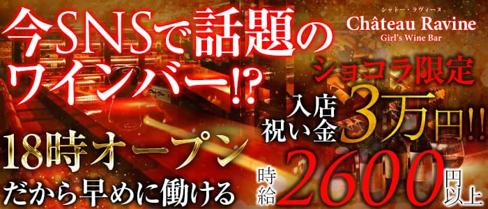 Chateau Ravine<シャトー・ラヴィーヌ>(渋谷ガールズバー)のバイト求人・体験入店情報