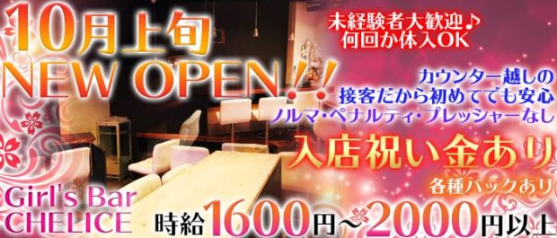 Girl's Bar CHELICE<シェリス> みずほ台 ガールズバー バナー