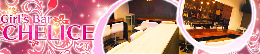 Girl's Bar CHELICE<シェリス> みずほ台 ガールズバー TOP画像