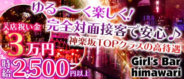 Girl's Bar himawari <ヒマワリ> 神楽坂 ガールズバー バナー