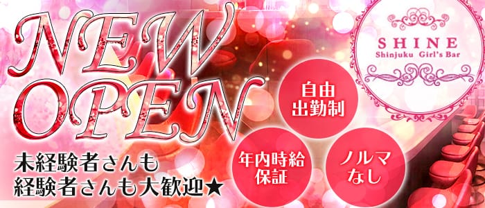 SHINE<シャイン>(歌舞伎町ガールズバー)のバイト求人・体験入店情報