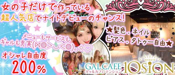 ギャルカフェ 10sion<テンション>(渋谷ガールズバー)のバイト求人・体験入店情報
