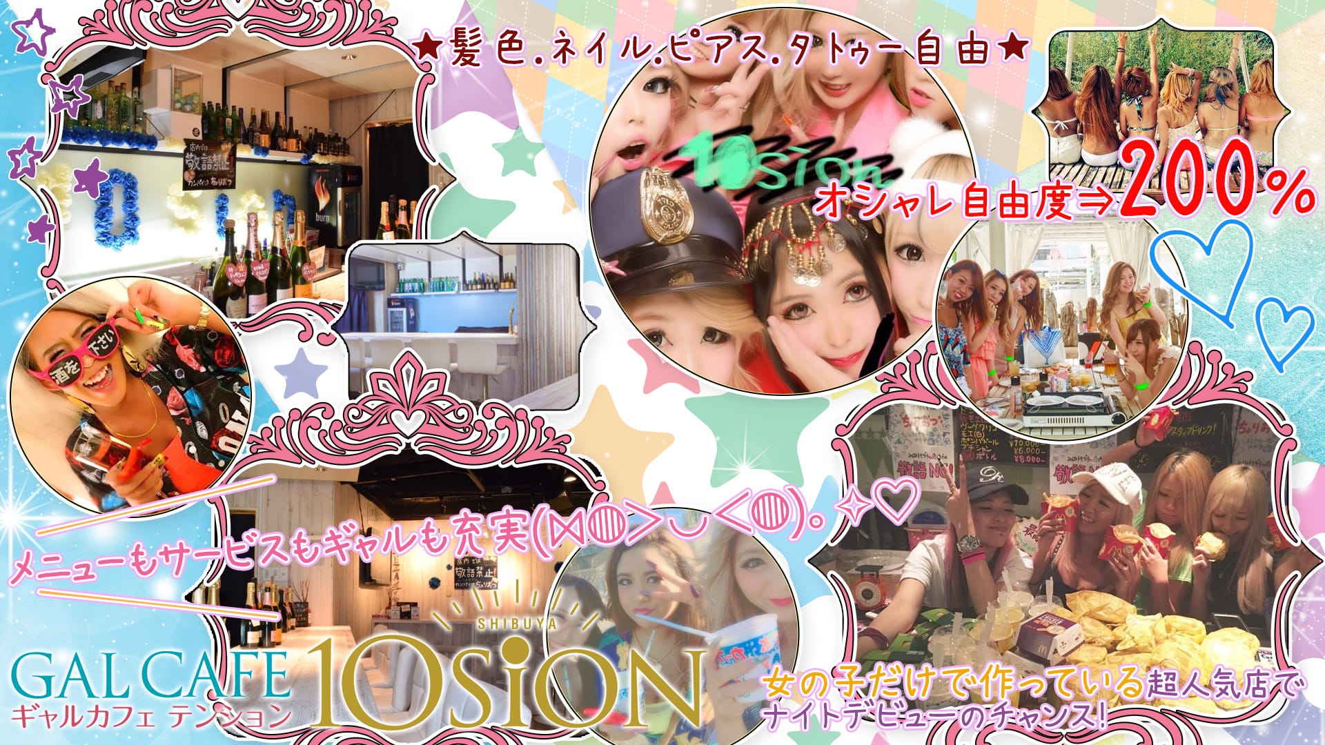 ギャルカフェ 10sion<テンション> 渋谷 ガールズバー TOP画像