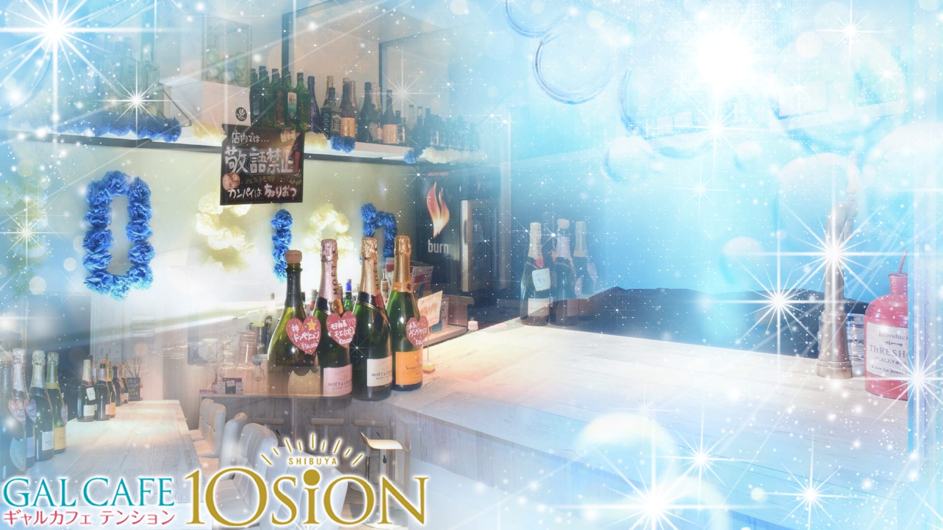 ギャルカフェ 10sion<テンション> 渋谷 ガールズバー TOP画像