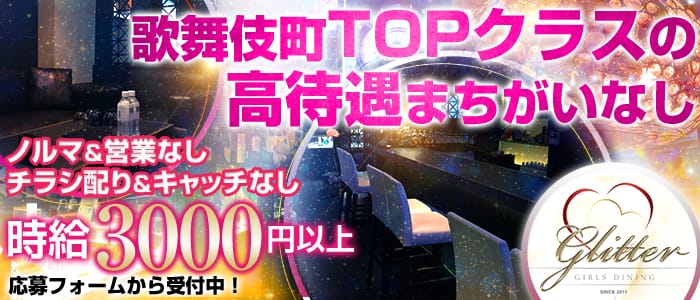 glitter<グリッター>(歌舞伎町ガールズバー)のバイト求人・体験入店情報