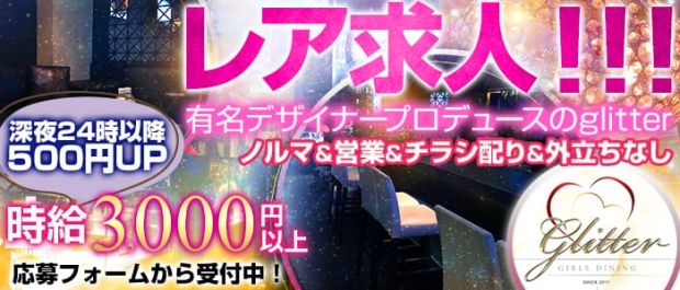 glitter<グリッター> 歌舞伎町 ガールズバー バナー