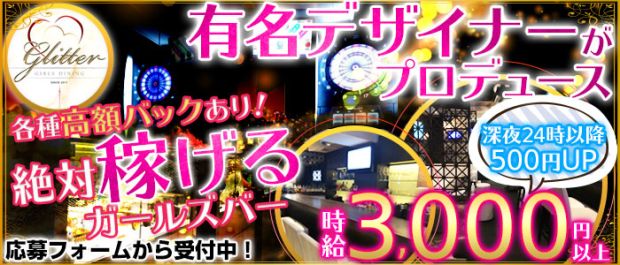 glitter<グリッター> 歌舞伎町 ガールズバー バナー