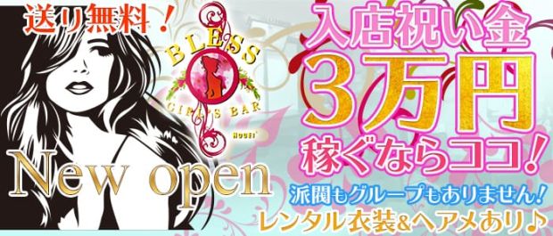 GIRL'S BAR BLESS<ブレス> 北千住 ガールズバー バナー