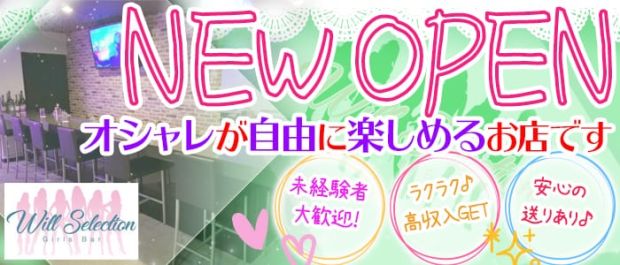 Girl's Bar Will Selection<ウィルセレクション> 川越 ガールズバー バナー