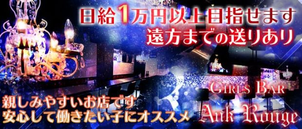 GIRLS BAR Ank Rouge<アンクルージュ> 所沢 ガールズバー バナー
