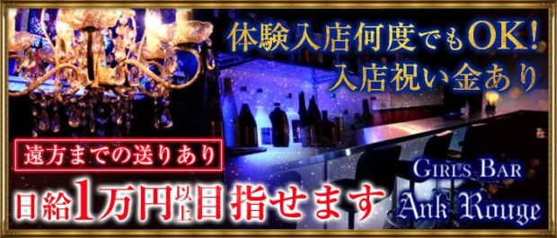 GIRLS BAR Ank Rouge<アンクルージュ> 所沢 ガールズバー バナー