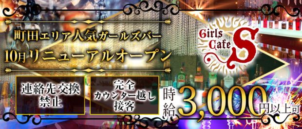 Girl's Cafe S<エス> 町田 ガールズバー バナー