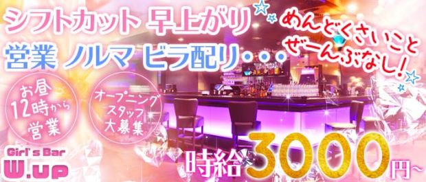 W.up<ダブルアップ> 吉祥寺 ガールズバー バナー