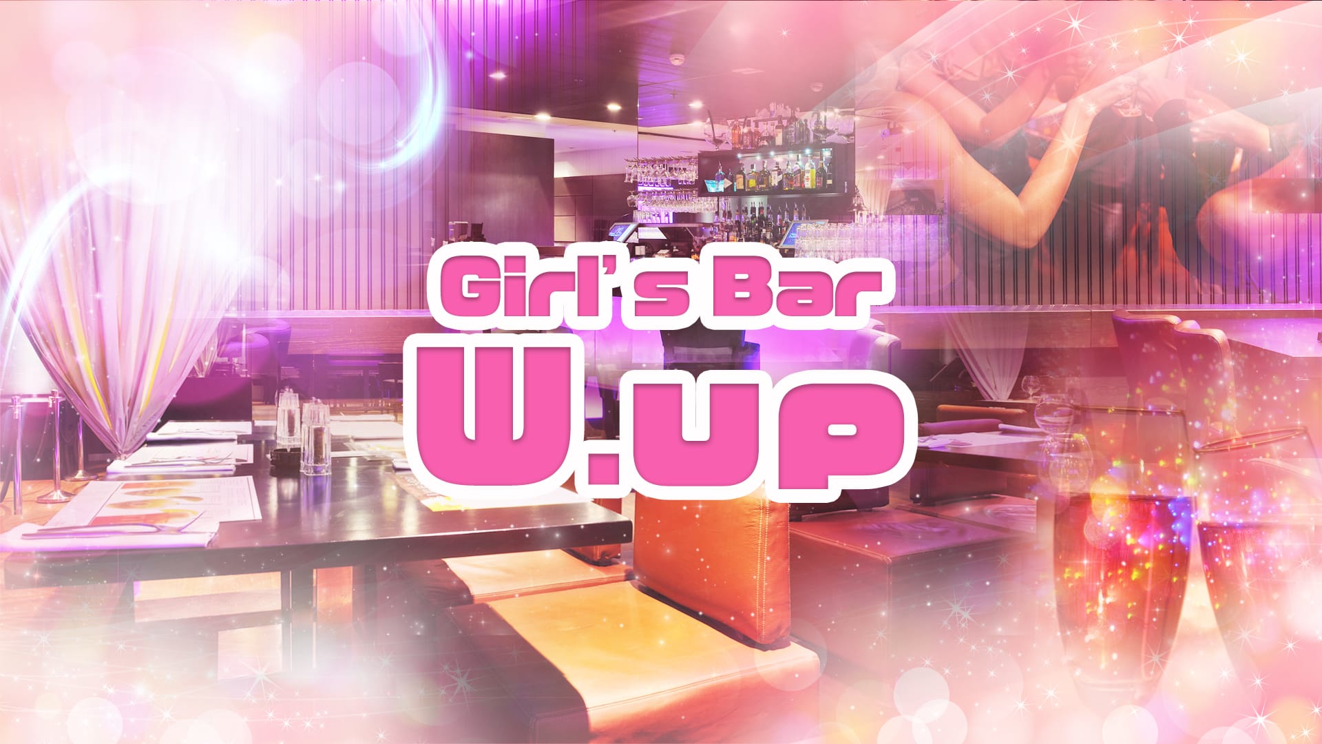 W.up<ダブルアップ> 吉祥寺 ガールズバー TOP画像