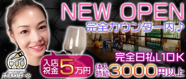 KARAOKE BAR たまりばー★ 吉祥寺 ガールズバー バナー
