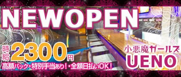 小悪魔ガールズ UENO<コアクマガールズ ウエノ> 上野 ガールズバー バナー