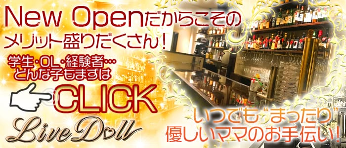 Live Doll<リブドール>(自由が丘ガールズバー)のバイト求人・体験入店情報