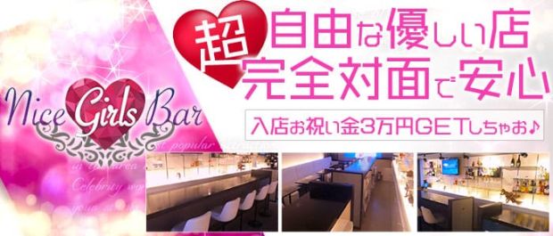 Girl'sBar Nice<ナイス> 蒲田 ガールズバー バナー