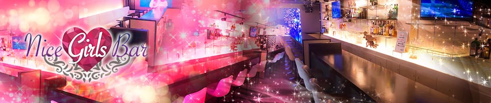 Girl'sBar Nice<ナイス> 蒲田 ガールズバー TOP画像