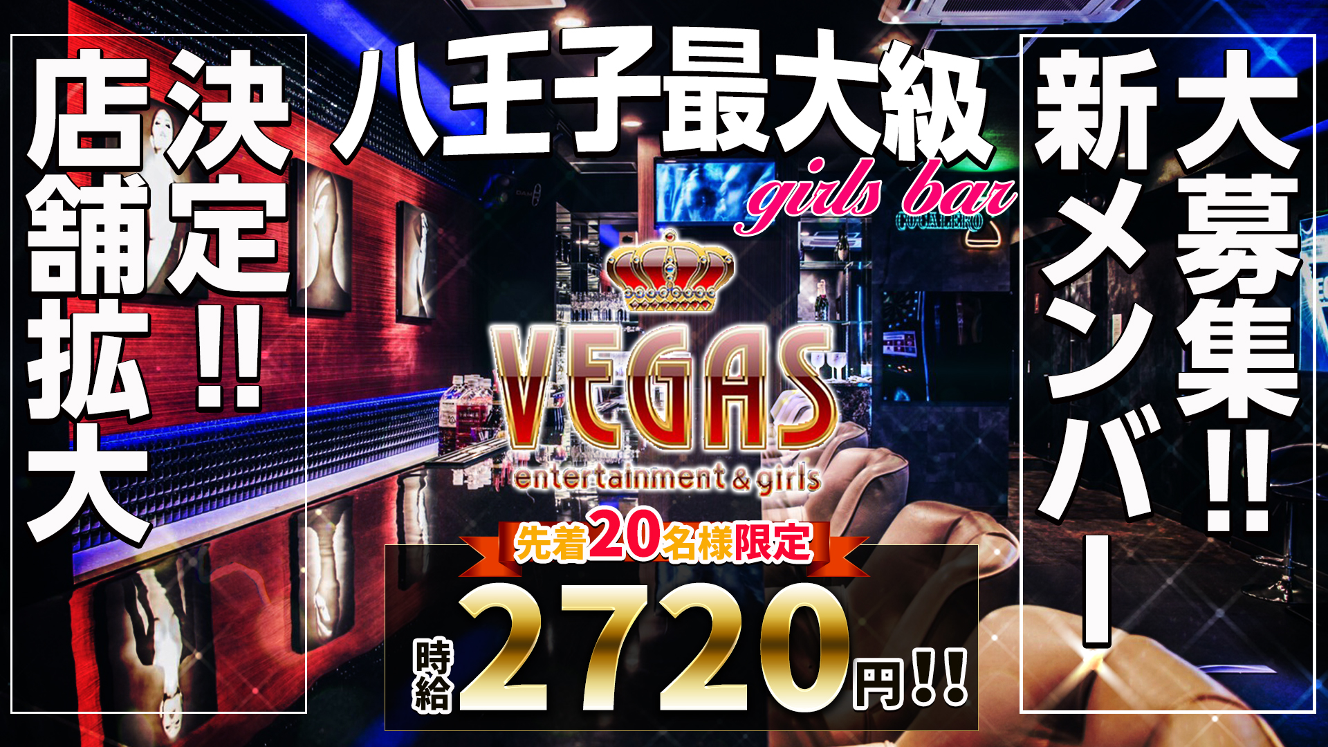 VEGAS<ベガス> 八王子 ガールズバー TOP画像