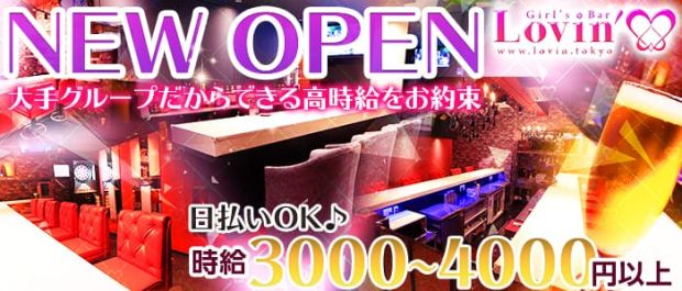 Girl's Bar Lovin'<ラヴィン> 歌舞伎町 ガールズバー バナー
